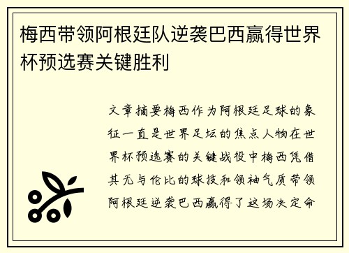 梅西带领阿根廷队逆袭巴西赢得世界杯预选赛关键胜利