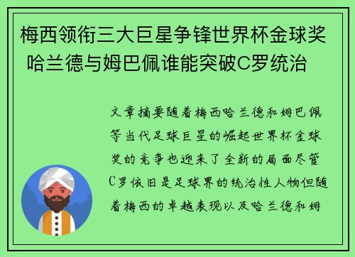 梅西领衔三大巨星争锋世界杯金球奖 哈兰德与姆巴佩谁能突破C罗统治