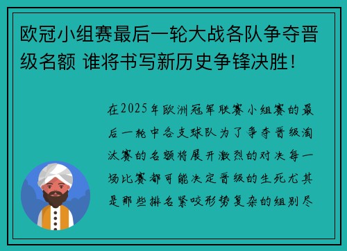 欧冠小组赛最后一轮大战各队争夺晋级名额 谁将书写新历史争锋决胜！