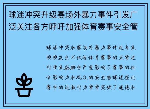 球迷冲突升级赛场外暴力事件引发广泛关注各方呼吁加强体育赛事安全管理