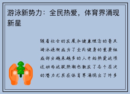 游泳新势力：全民热爱，体育界涌现新星
