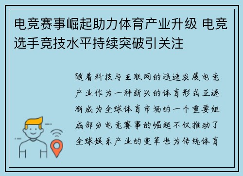 电竞赛事崛起助力体育产业升级 电竞选手竞技水平持续突破引关注