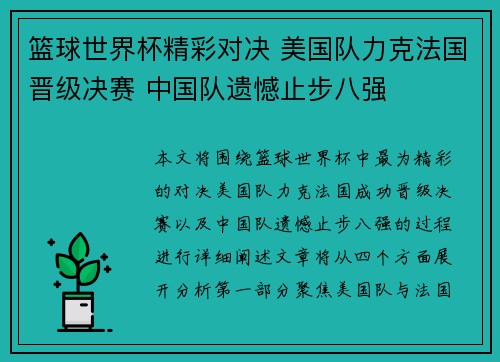 篮球世界杯精彩对决 美国队力克法国晋级决赛 中国队遗憾止步八强