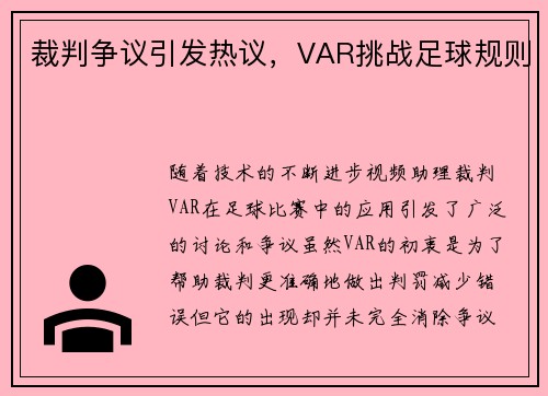 裁判争议引发热议，VAR挑战足球规则