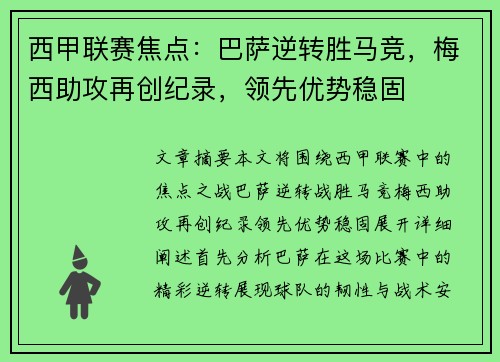 西甲联赛焦点：巴萨逆转胜马竞，梅西助攻再创纪录，领先优势稳固