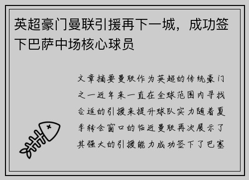 英超豪门曼联引援再下一城，成功签下巴萨中场核心球员