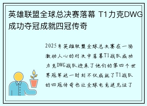 英雄联盟全球总决赛落幕 T1力克DWG成功夺冠成就四冠传奇
