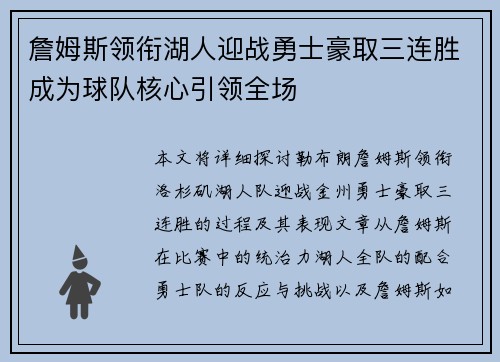 詹姆斯领衔湖人迎战勇士豪取三连胜成为球队核心引领全场