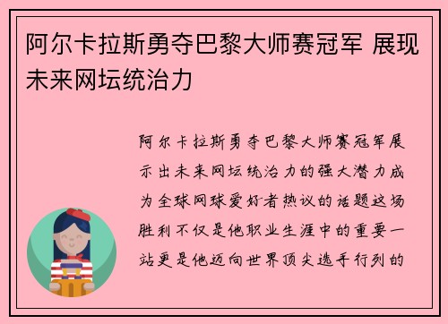 阿尔卡拉斯勇夺巴黎大师赛冠军 展现未来网坛统治力