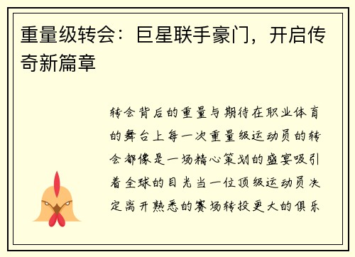 重量级转会：巨星联手豪门，开启传奇新篇章