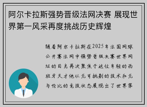 阿尔卡拉斯强势晋级法网决赛 展现世界第一风采再度挑战历史辉煌