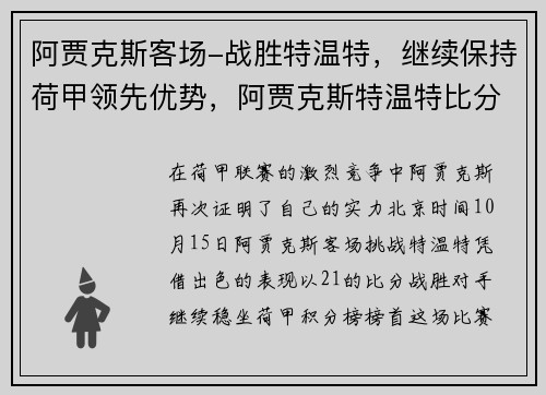 阿贾克斯客场-战胜特温特，继续保持荷甲领先优势，阿贾克斯特温特比分