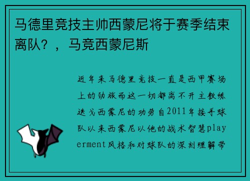 马德里竞技主帅西蒙尼将于赛季结束离队？，马竞西蒙尼斯