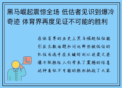 黑马崛起震惊全场 低估者见识到爆冷奇迹 体育界再度见证不可能的胜利