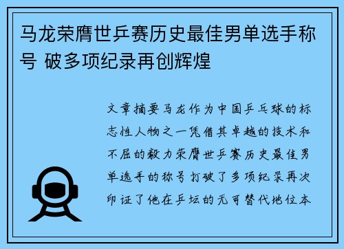 马龙荣膺世乒赛历史最佳男单选手称号 破多项纪录再创辉煌