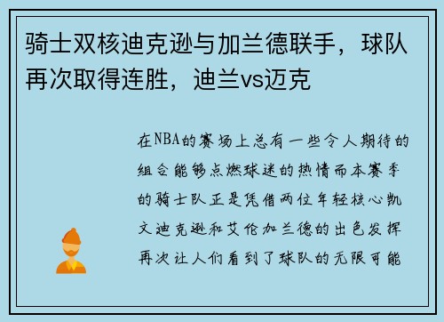 骑士双核迪克逊与加兰德联手，球队再次取得连胜，迪兰vs迈克