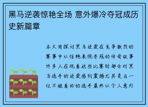 黑马逆袭惊艳全场 意外爆冷夺冠成历史新篇章