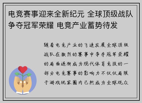 电竞赛事迎来全新纪元 全球顶级战队争夺冠军荣耀 电竞产业蓄势待发