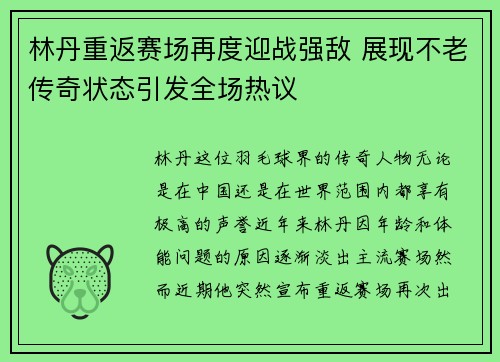 林丹重返赛场再度迎战强敌 展现不老传奇状态引发全场热议