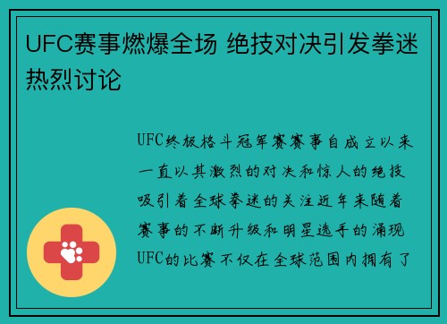 UFC赛事燃爆全场 绝技对决引发拳迷热烈讨论