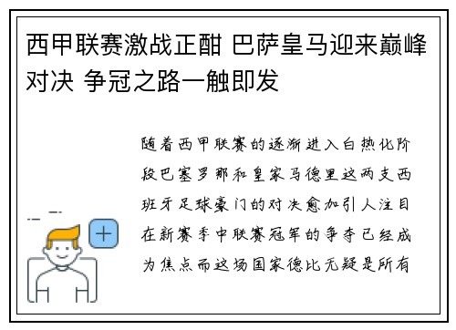 西甲联赛激战正酣 巴萨皇马迎来巅峰对决 争冠之路一触即发
