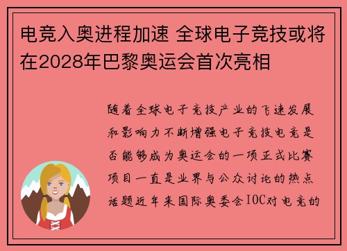 电竞入奥进程加速 全球电子竞技或将在2028年巴黎奥运会首次亮相