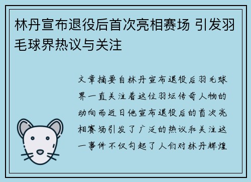 林丹宣布退役后首次亮相赛场 引发羽毛球界热议与关注