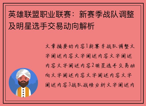 英雄联盟职业联赛：新赛季战队调整及明星选手交易动向解析
