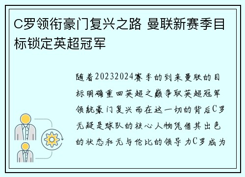 C罗领衔豪门复兴之路 曼联新赛季目标锁定英超冠军