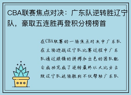 CBA联赛焦点对决：广东队逆转胜辽宁队，豪取五连胜再登积分榜榜首