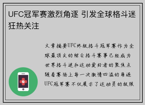UFC冠军赛激烈角逐 引发全球格斗迷狂热关注