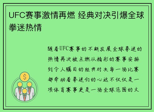 UFC赛事激情再燃 经典对决引爆全球拳迷热情