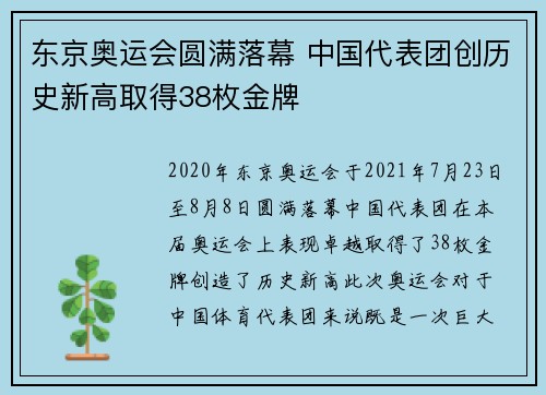 东京奥运会圆满落幕 中国代表团创历史新高取得38枚金牌