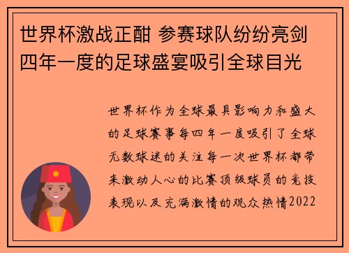 世界杯激战正酣 参赛球队纷纷亮剑 四年一度的足球盛宴吸引全球目光