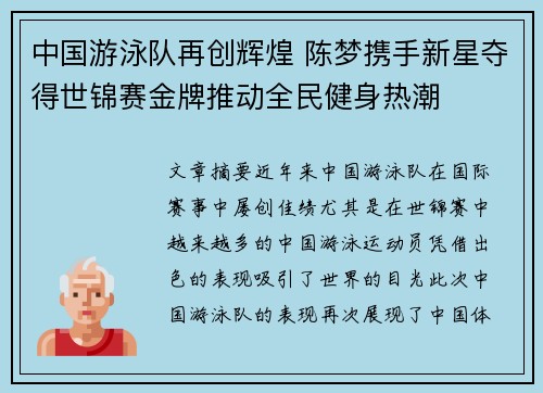 中国游泳队再创辉煌 陈梦携手新星夺得世锦赛金牌推动全民健身热潮