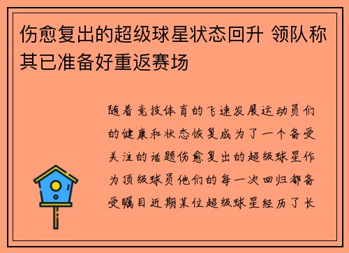 伤愈复出的超级球星状态回升 领队称其已准备好重返赛场