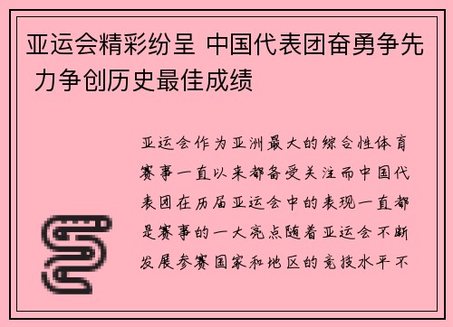亚运会精彩纷呈 中国代表团奋勇争先 力争创历史最佳成绩
