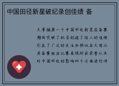 中国田径新星破纪录创佳绩 备