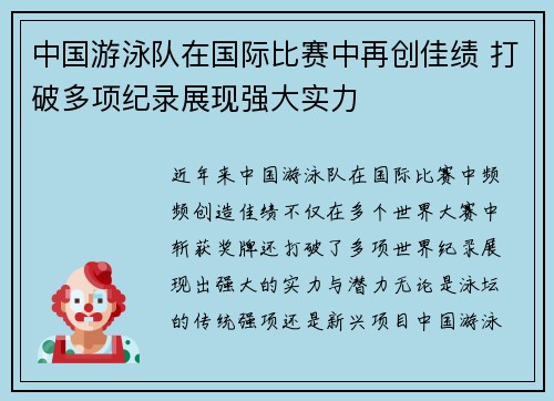中国游泳队在国际比赛中再创佳绩 打破多项纪录展现强大实力