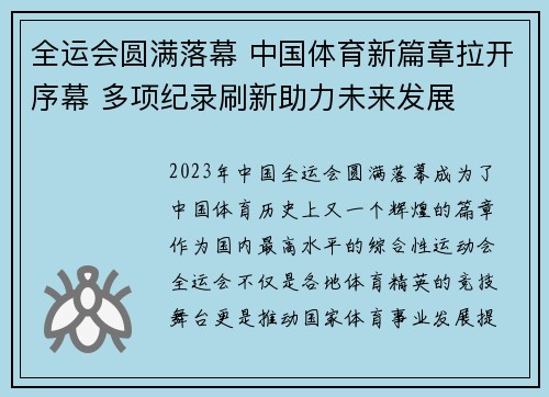 全运会圆满落幕 中国体育新篇章拉开序幕 多项纪录刷新助力未来发展