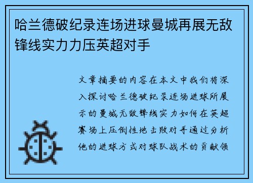 哈兰德破纪录连场进球曼城再展无敌锋线实力力压英超对手