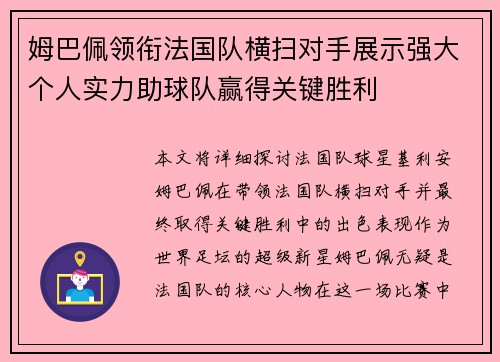姆巴佩领衔法国队横扫对手展示强大个人实力助球队赢得关键胜利