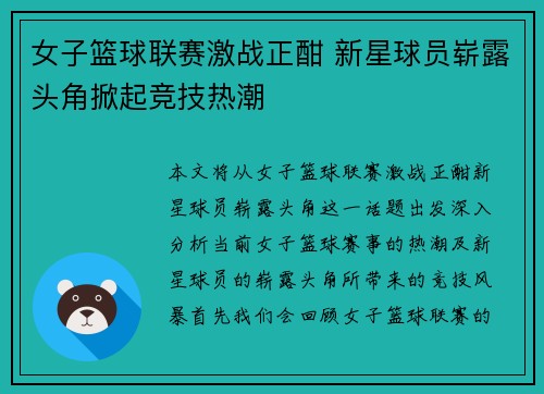 女子篮球联赛激战正酣 新星球员崭露头角掀起竞技热潮