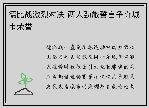 德比战激烈对决 两大劲旅誓言争夺城市荣誉