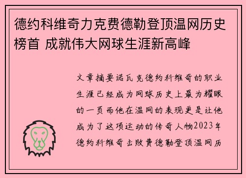 德约科维奇力克费德勒登顶温网历史榜首 成就伟大网球生涯新高峰