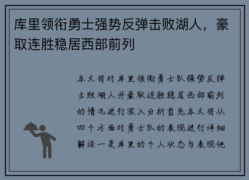 库里领衔勇士强势反弹击败湖人，豪取连胜稳居西部前列
