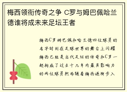 梅西领衔传奇之争 C罗与姆巴佩哈兰德谁将成未来足坛王者