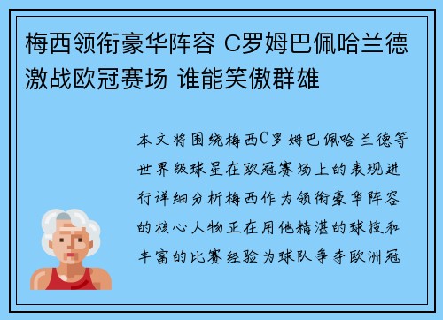 梅西领衔豪华阵容 C罗姆巴佩哈兰德激战欧冠赛场 谁能笑傲群雄